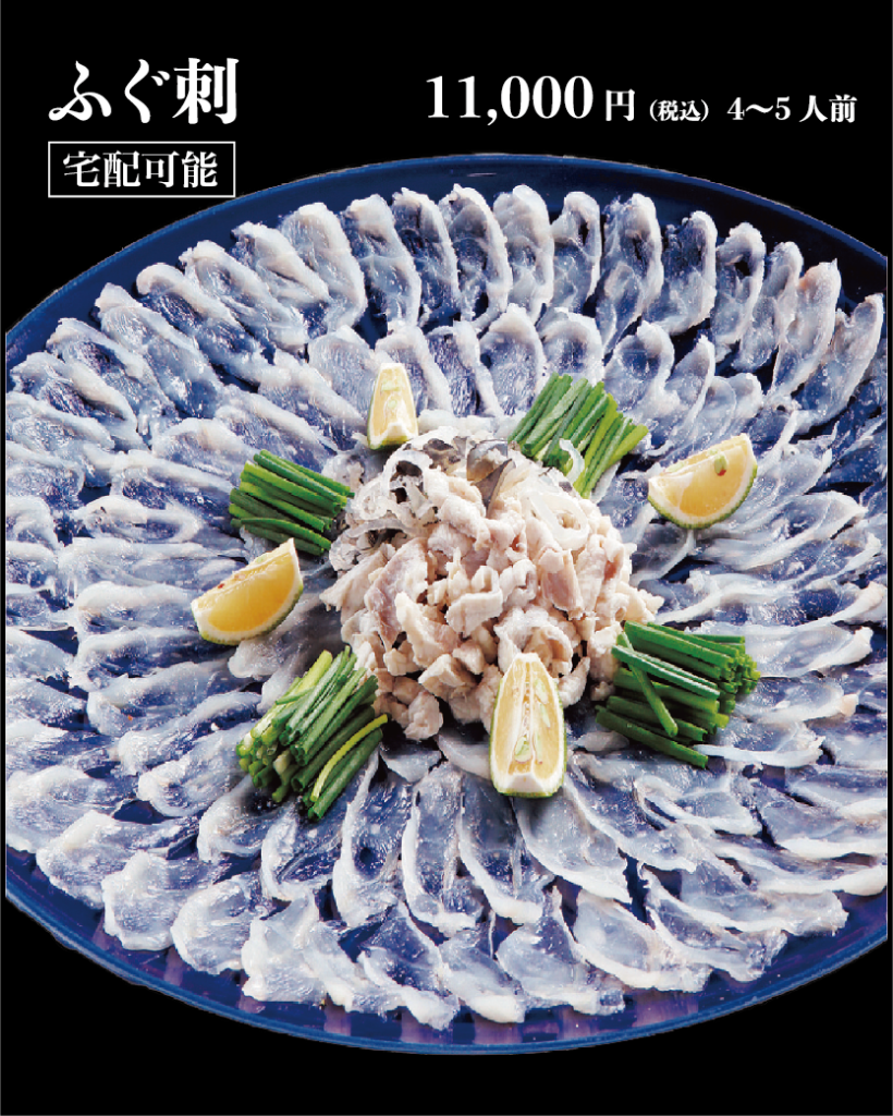 ふぐ刺し宅配 11,000円 4〜5人前