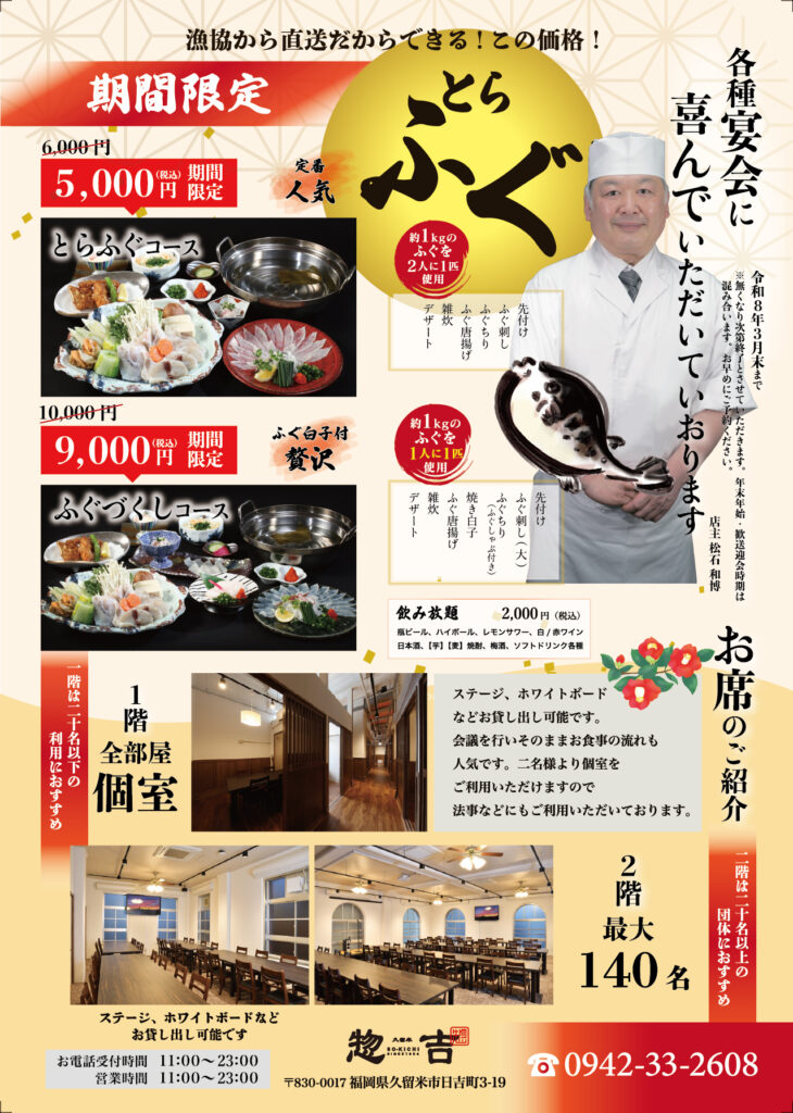 忘年会,新年会におすすめ久留米惣吉の国産とらふぐコースのご紹介。