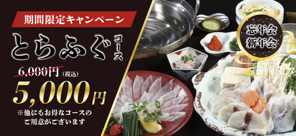 おにおすすめ！とらふぐコース