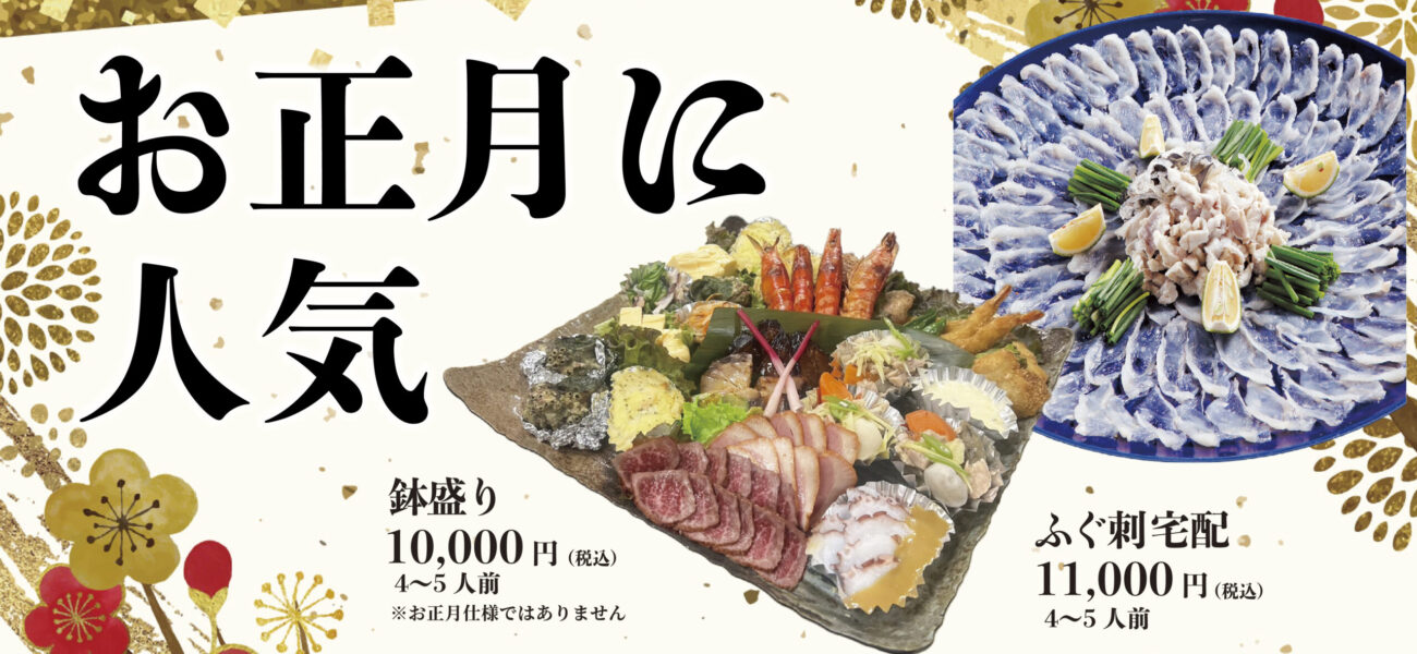 お正月におすすめの鉢盛りとふぐ刺しの紹介です